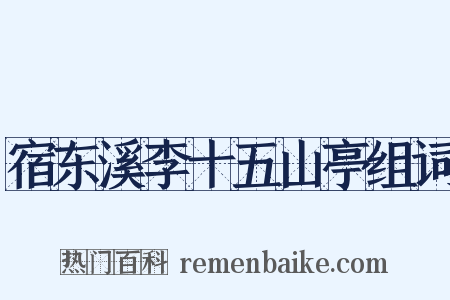 宿东溪李十五山亭组词是什么意思的图片